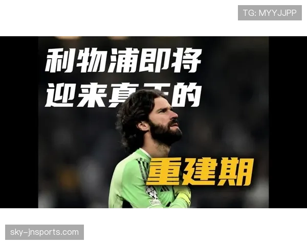 换帅之下，利物浦高压体系延续性存疑，战术稳定性面临考验